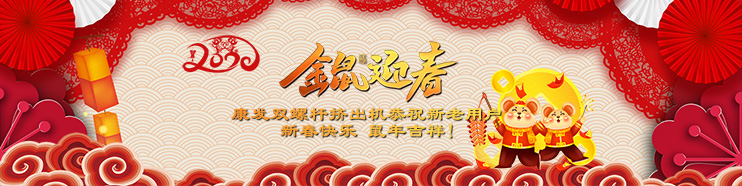 2020喜迎新春,康發雙螺桿擠出機攜全體員工給廣大新老用戶拜年了！