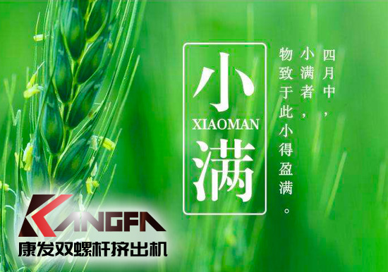 小滿時節到，青春需有為——奮進中的康發雙螺桿擠出機歡迎您！