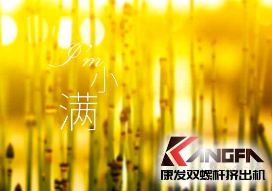 小滿時節到，青春需有為——奮進中的康發雙螺桿擠出機歡迎您！