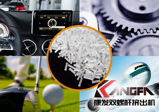雙螺桿擠出機生產制造百分之三十長纖增強尼龍六在機械工程配件、汽車、航空、體育器材領域方面的應用