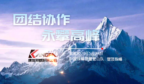 康發(fā)雙螺桿擠出機，砥礪前行！祝賀中國珠峰測量登山隊成功登頂珠峰，再創(chuàng)歷史！