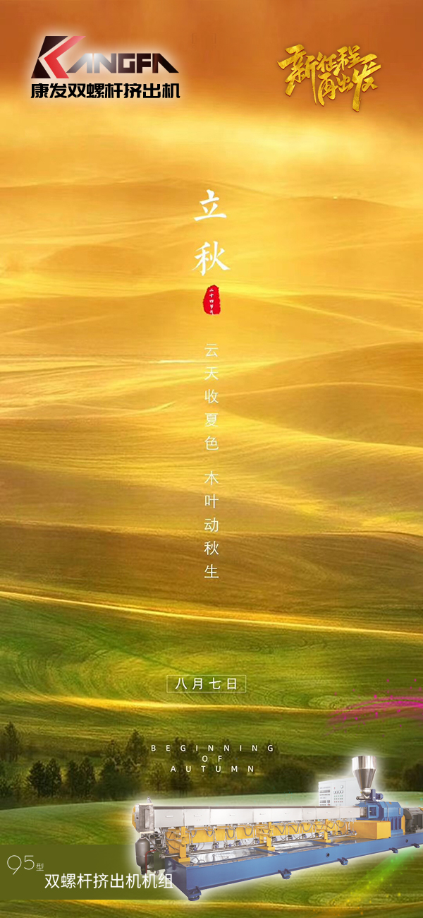 云天收夏色,木葉動秋生!康發(fā)JSH-95標準化全新雙螺桿擠出造粒機組系列