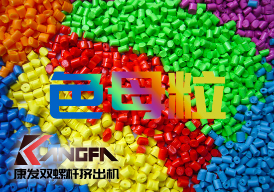 塑料、雙螺桿擠出設備行業色母粒應用常見FAQ