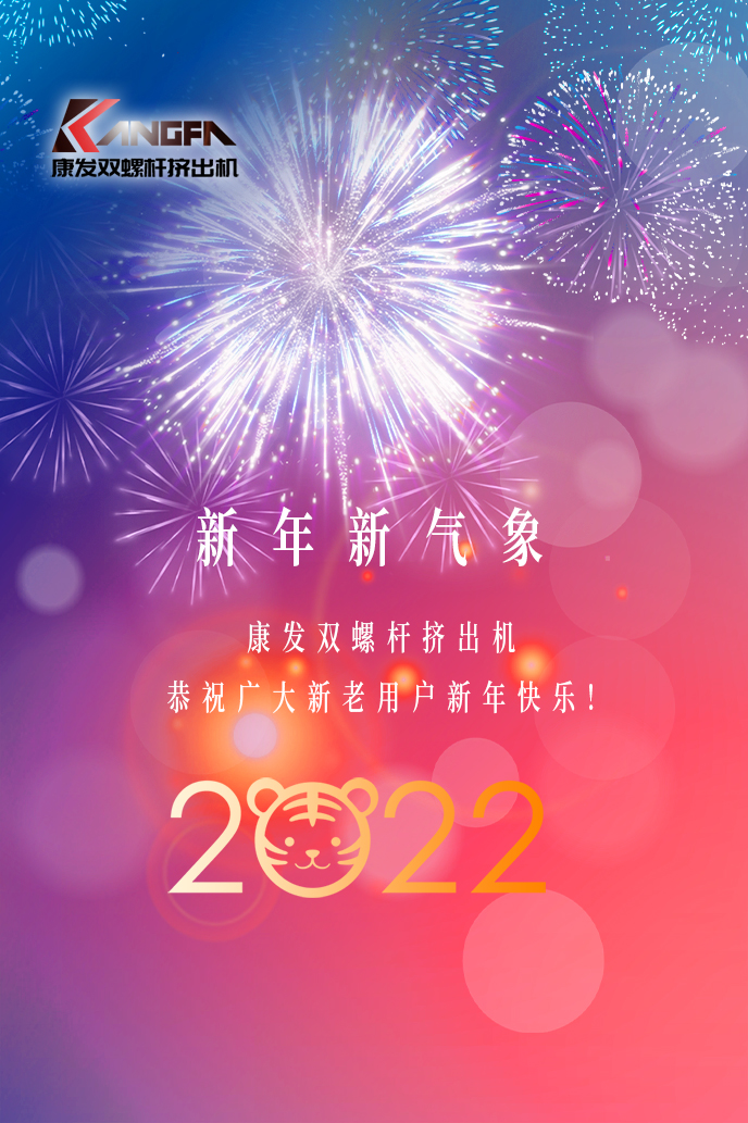 康發(fā)雙螺桿擠出機2022新年賀詞！攜手并肩，再接再勵！用辛勤和汗水譜寫2022新的篇章！