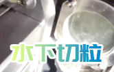 水下造粒機切粒視頻水中造粒機康發75機雙螺桿擠出造粒機實拍！水下切|水下切粒|共混智造|塑料