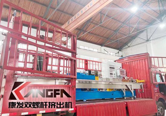 康發(fā)JSH-75雙螺桿擠出機(jī)成套設(shè)備組裝并檢驗合格后發(fā)貨裝車至客戶工廠