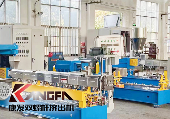 雙螺桿擠出機一站式配套企業(yè)！買擠出造粒設備優(yōu)選20余年擠出造粒設備生產(chǎn)制造經(jīng)驗——康發(fā)雙螺桿擠出機