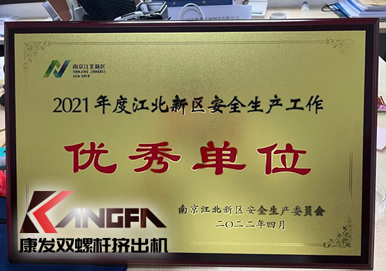 幸福是棵樹，安全是沃土！康發雙螺桿擠出機榮獲江北新區2021年度安全生產工作優秀單位！