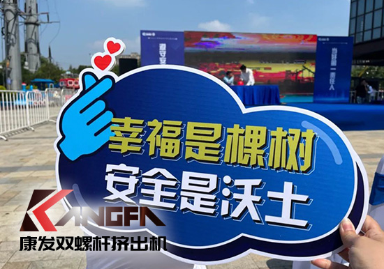 幸福是棵樹，安全是沃土！康發雙螺桿擠出機榮獲江北新區2021年度安全生產工作優秀單位！