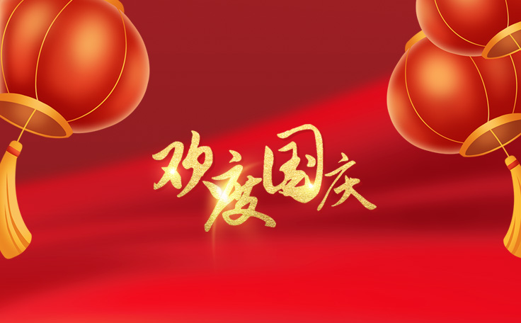 歡度國慶，盛世華誕！康發雙螺桿擠出機祝愿大家度過一個快樂祥和的假日！