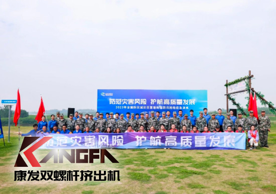 康發雙螺桿擠出機參與葛塘街道開展主題為“防范災害風險,護航高質量發展”宣傳活動暨防汛搶險應急演練