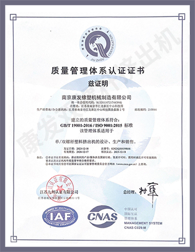 康發(fā)單/雙螺桿塑料擠出機(jī)的設(shè)計(jì)、生產(chǎn)和銷售符合GB/T 19001-2016/ISO 9001:2015標(biāo)準(zhǔn)