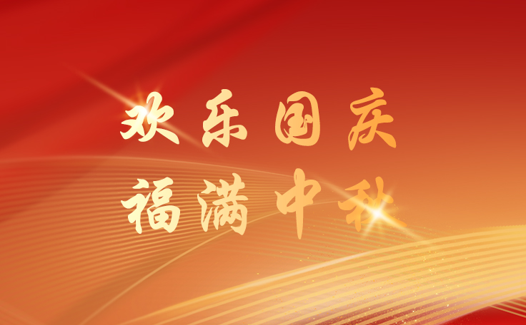 康發(fā)雙螺桿擠出機(jī)2025年國(guó)慶&中秋放假通知