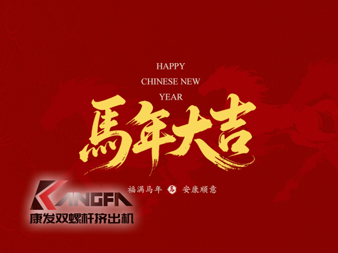 駿馬馳騁,塑業騰飛!新的一年,康發雙螺桿擠出機將繼續以匠心造機,以服務護航,愿與您并駕齊驅,在塑機賽道上——策馬揚鞭,共赴千里!