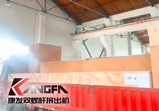 對沖疫情影響,著力把握業績增長新引擎!康發雙螺桿擠出機成套設備出口發貨中!