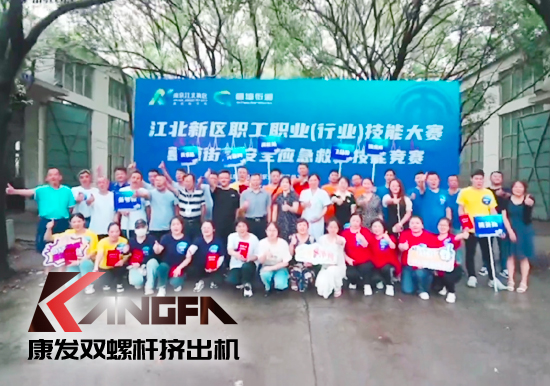 落實(shí)安全生產(chǎn)責(zé)任制，以賽促學(xué)強(qiáng)化安全意識(shí)！安全應(yīng)急救護(hù)技能競賽在康發(fā)雙螺桿擠出機(jī)廠區(qū)開展！