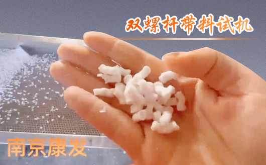 雙螺桿擠出機制造！追求品質，精益求精！康發雙螺桿帶料試機